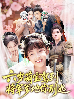 六岁萌宝驾到将军爹地你别逃(79集) 六岁萌宝驾到将军爹地你别逃(79集)精彩短剧分享。