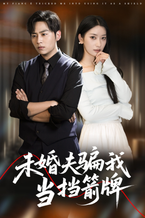 未婚夫骗我当挡箭牌（60集）短剧演员排行榜