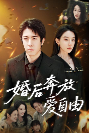 婚后奔放爱自由(45集) 婚后奔放爱自由(45集)评价怎么样