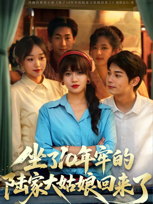 坐了10年牢的陆家大姑娘回来了(66集) 坐了10年牢的陆家大姑娘回来了(66集)热门短剧在线看