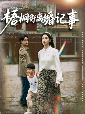 梧桐街离婚记事(78集) 梧桐街离婚记事(78集)穿越短剧推荐