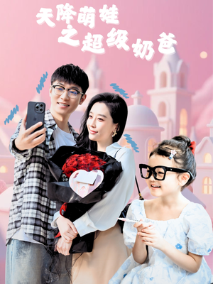 天降萌娃之超级奶爸(110集) 天降萌娃之超级奶爸(110集)爆款短剧追不停