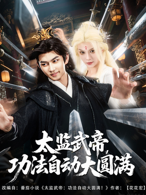 太监武帝功法自动大圆满(79集) 太监武帝功法自动大圆满(79集)短剧抢先看