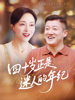 四十岁正是迷人的年纪(79集) 四十岁正是迷人的年纪(79集)夸克网盘在线看