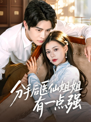 分手后医仙姐姐有一点强(70集) 分手后医仙姐姐有一点强(70集)追短剧太上头了