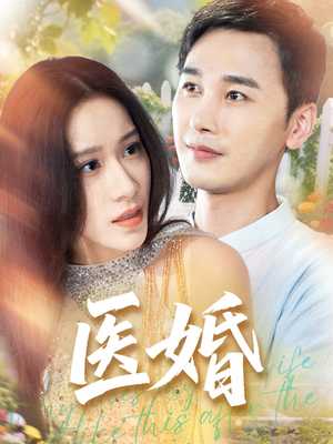 医婚(70集) 医婚(70集)短剧全集完整
