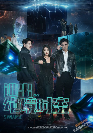 逃出绝境时空（55集）每日短剧追不停