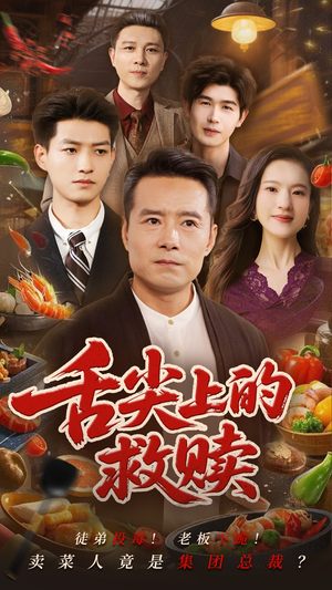 舌尖上的救赎(70集) 舌尖上的救赎(70集)古装短剧推荐