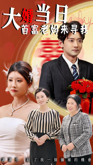 大婚当日首富老妈来寻我(50集) 大婚当日首富老妈来寻我(50集)短剧精彩推荐