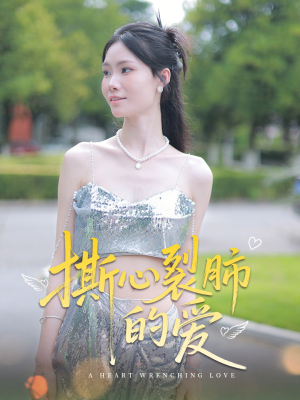 撕心裂肺的爱(17集) 撕心裂肺的爱(17集)免费观看