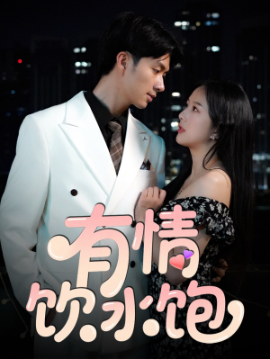 有情饮水饱(56集) 有情饮水饱(56集)热门短剧排行榜