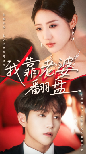 我靠老婆翻盘（70集）免费观看全集