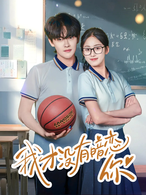 我才没有暗恋你(35集) 我才没有暗恋你(35集)古装热门短剧