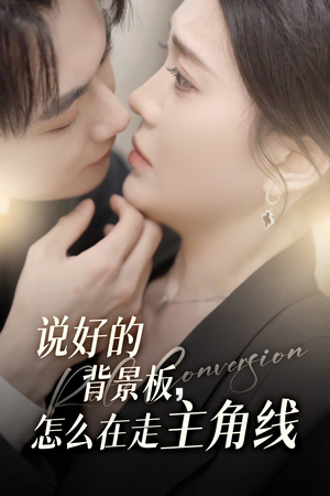 说好的背景板怎么在走主角线(60集) 说好的背景板怎么在走主角线(60集)全集一次看完
