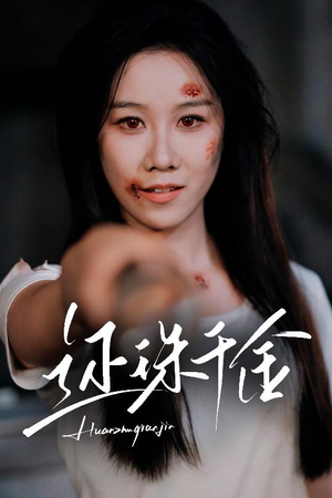 还珠千金(50集) 还珠千金(50集)分享好看短剧