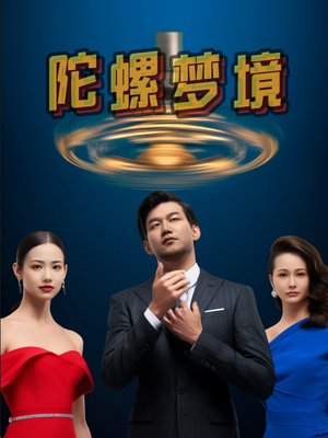 陀螺梦境(15集) 陀螺梦境(15集)一口气看完全集
