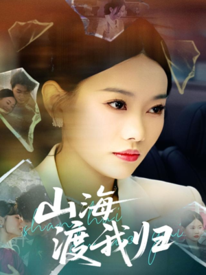 山海渡我归(53集) 山海渡我归(53集)热门短剧免费看