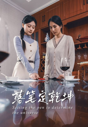 落笔定乾坤（30集）短剧也太好看了