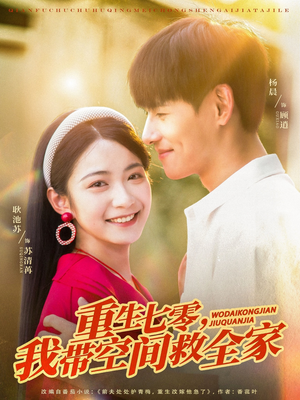 重生七零我带空间救全家(88集) 重生七零我带空间救全家(88集)短剧太精彩了