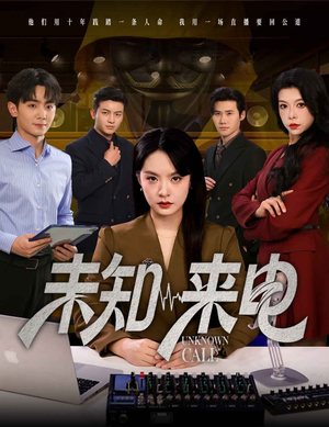 未知来电（60集）热门火爆短剧