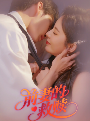 前妻的救赎(51集) 前妻的救赎(51集)短剧精彩推荐