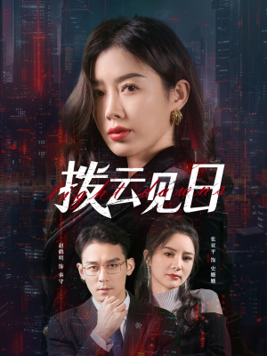 拨云见日(61集) 拨云见日(61集)最热门短剧来了