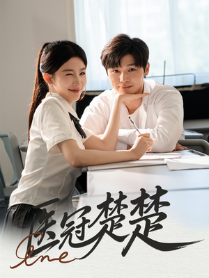 医冠楚楚(70集) 医冠楚楚(70集)短剧解说全集