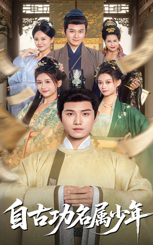 自古功名属少年(61集) 自古功名属少年(61集)短剧在哪里看