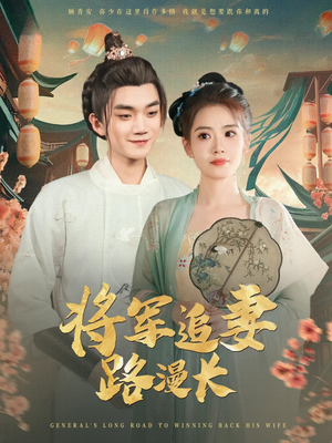将军追妻路漫长(78集) 将军追妻路漫长(78集)在线免费观影