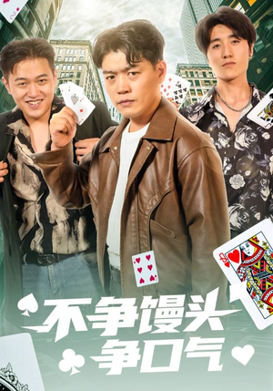 不争馒头争口气(31集) 不争馒头争口气(31集)热门短剧抢先