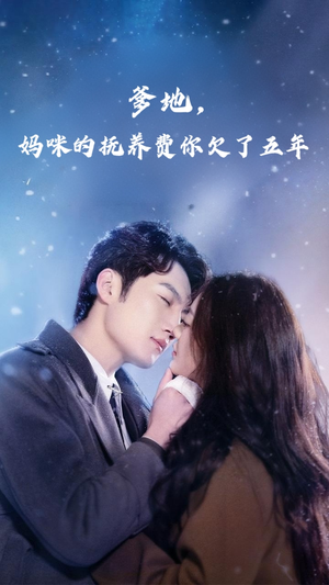 爹地妈咪的抚养费你欠了五年(60集) 爹地妈咪的抚养费你欠了五年(60集)热播短剧重燃