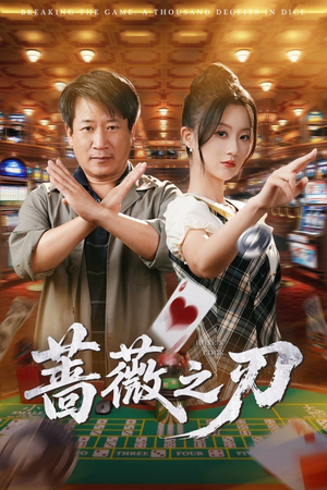 蔷薇之刃(60集) 蔷薇之刃(60集)热门了短剧