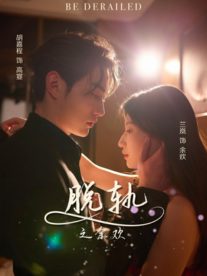 脱轨之余欢(73集) 脱轨之余欢(73集)每天分享短剧