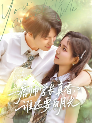 痞帅学长真香谁还要白月光(70集) 痞帅学长真香谁还要白月光(70集)推荐热门短剧