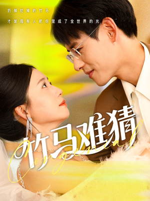 竹马难猜(81集) 竹马难猜(81集)超甜短剧抢先看