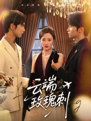 云端玫瑰刺（68集）百度网盘资源