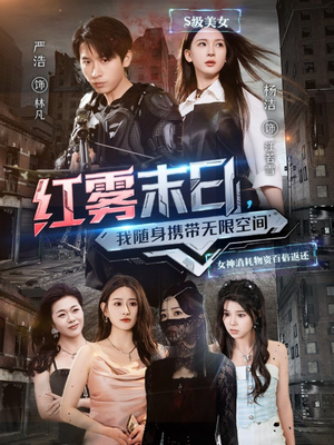 红雾末日,我随身携带无限空间(67集) 红雾末日,我随身携带无限空间(67集)免费在线看