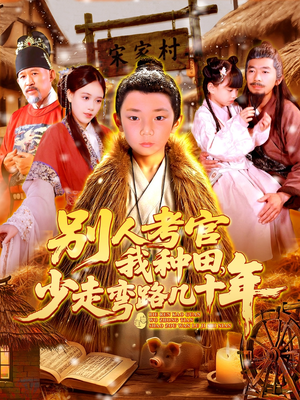 别人考官我种田,少走弯路几十年(100集) 别人考官我种田,少走弯路几十年(100集)每日短剧推荐