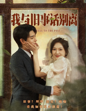 我与旧事话别离（57集）无需充值尽情看