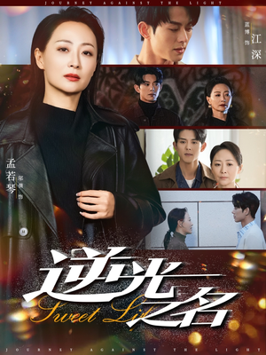 逆光之名(60集) 逆光之名(60集)常回家看看短剧