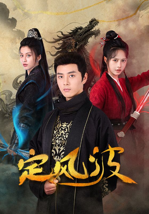 定风波(80集) 定风波(80集)短剧推荐分享