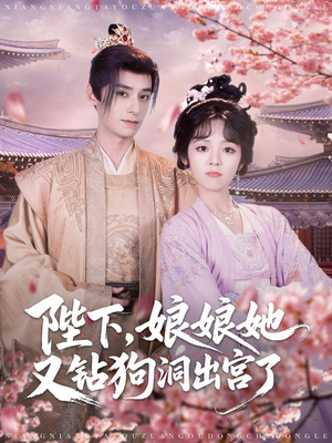 陛下娘娘她又钻狗洞出宫了(80集) 陛下娘娘她又钻狗洞出宫了(80集)古装短剧推荐