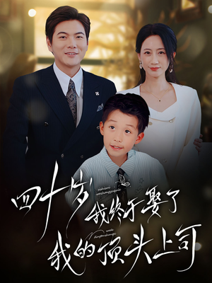 四十岁我终于娶了我的顶头上司（66集）最新热门短剧