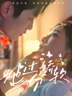 她过分娇软(68集) 她过分娇软(68集)超好看短剧推荐