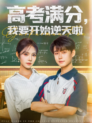 高考满分,我要开始逆天啦(72集) 高考满分,我要开始逆天啦(72集)一口气追完全集