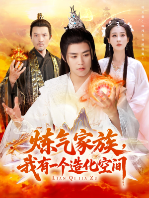 炼气家族,我有一个造化空间(128集) 炼气家族,我有一个造化空间(128集)短剧前十排行榜