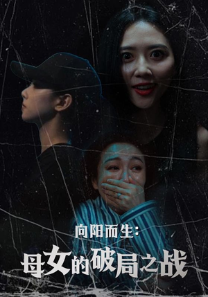 向阳而生母女的破局之战(35集) 向阳而生母女的破局之战(35集)短剧更新抢先看