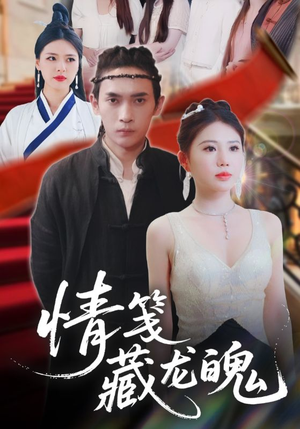 情笺藏龙魄(65集) 情笺藏龙魄(65集)在线免费观影