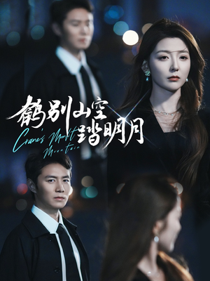 鹤别山空踏明月（53集）甜宠短剧推荐