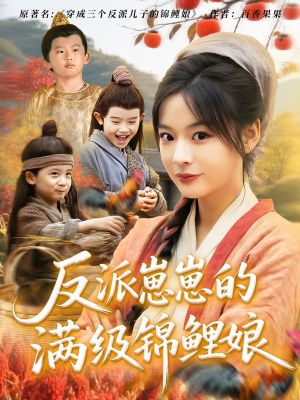 反派崽崽的满级锦鲤娘（71集）好看短剧抢先看